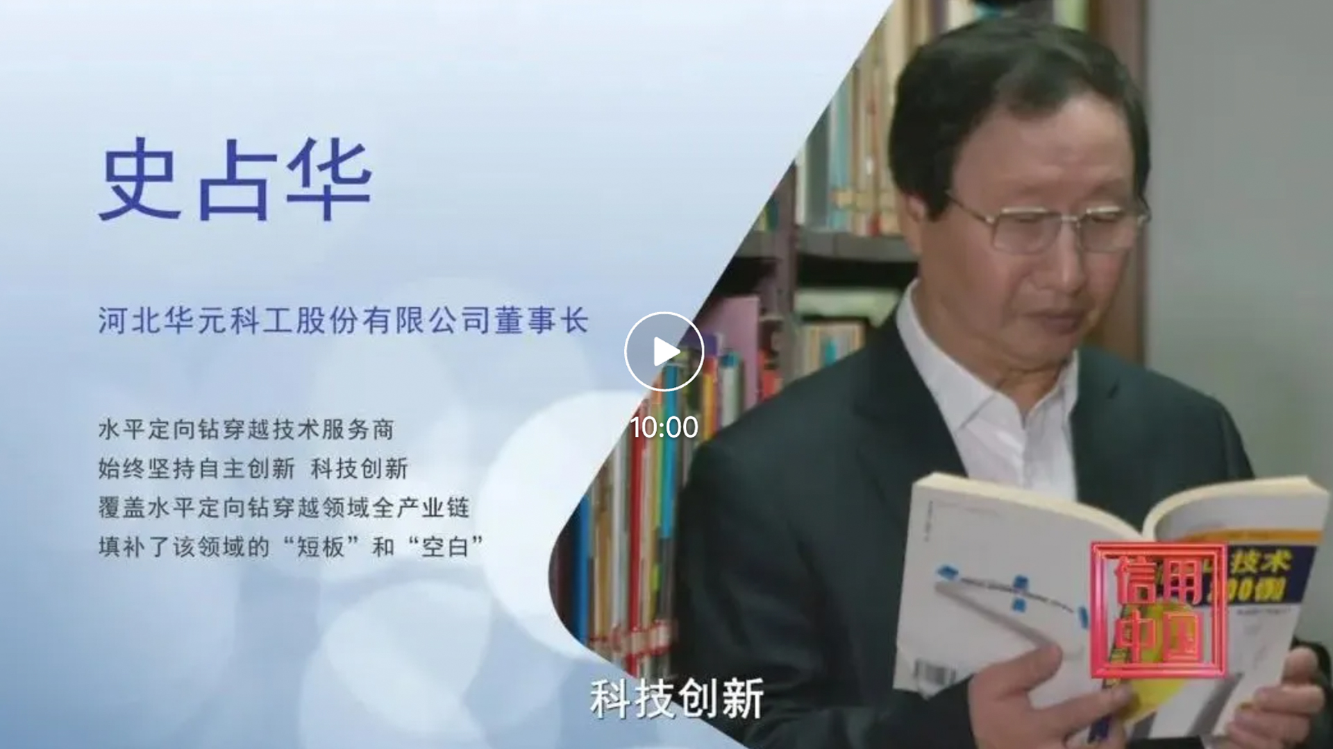 【媒体报道】河北s36沙龙会科工董事长史占华做客央视《信用中国》栏目｜分享我国水平定向钻技术崛起背后的品牌故事